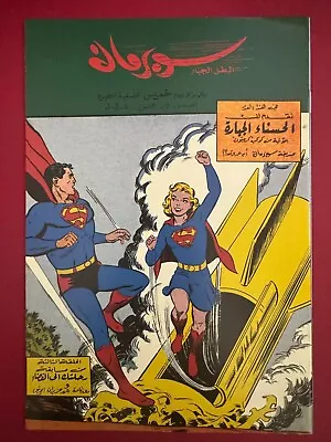 Buy Action Comics 252,Arabic Comics Supergirl First Appear  سوبرمان كومكس  Reprint • 20.19£